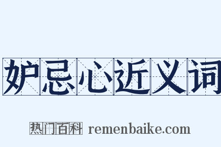 妒忌心近义词是什么意思的图片